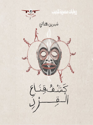 cover image of كشف قناع القرد